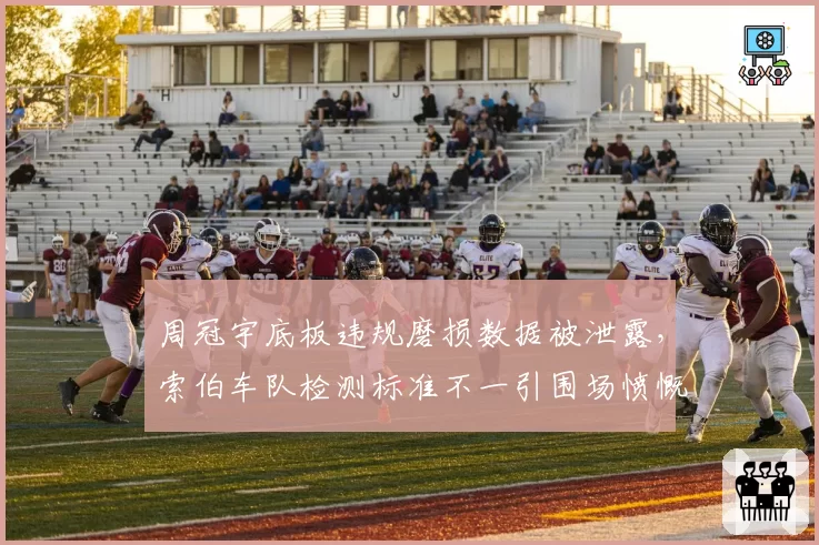 周冠宇底板违规磨损数据被泄露，索伯车队检测标准不一引围场愤慨