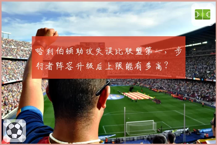 哈利伯顿助攻失误比联盟第一，步行者阵容升级后上限能有多高？