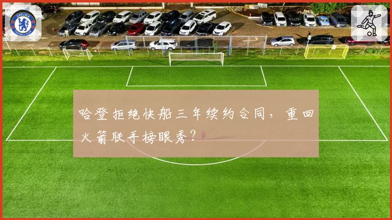 哈登拒绝快船三年续约合同，重回火箭联手榜眼秀？