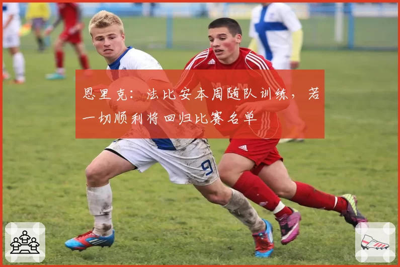 恩里克：法比安本周随队训练，若一切顺利将回归比赛名单