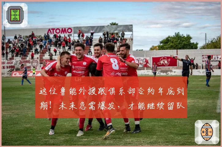 这位鲁能外援跟俱乐部合约年底到期！未来急需爆发，才能继续留队