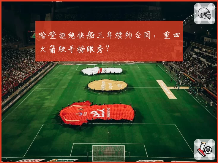 哈登拒绝快船三年续约合同，重回火箭联手榜眼秀？