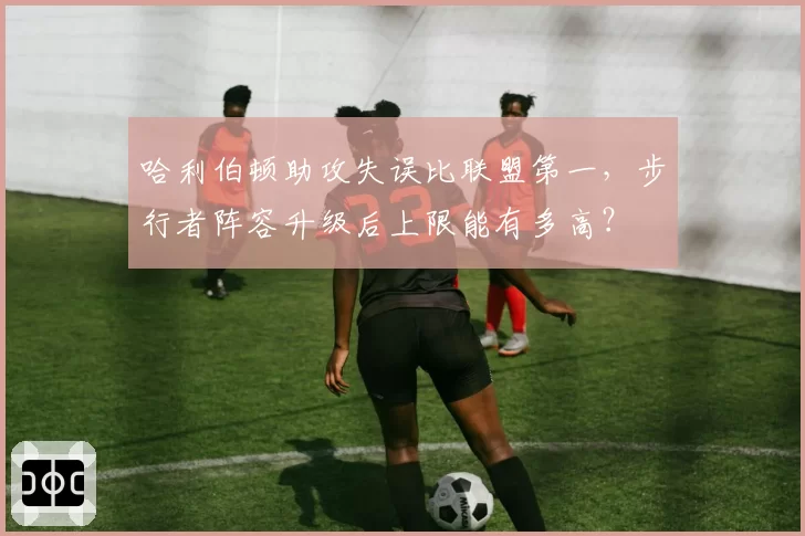 哈利伯顿助攻失误比联盟第一，步行者阵容升级后上限能有多高？