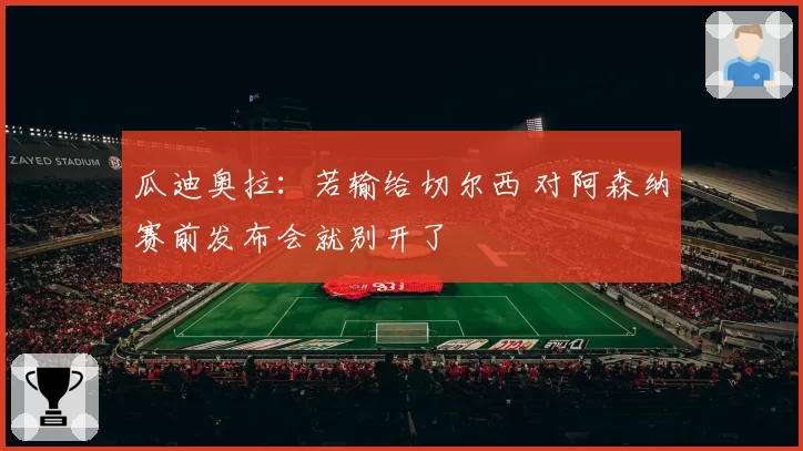 瓜迪奥拉：若输给切尔西 对阿森纳赛前发布会就别开了