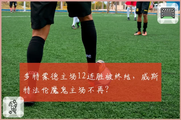 多特蒙德主场12连胜被终结，威斯特法伦魔鬼主场不再？