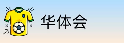 华体会 logo